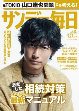 サンデー毎日2018年05月27日号 