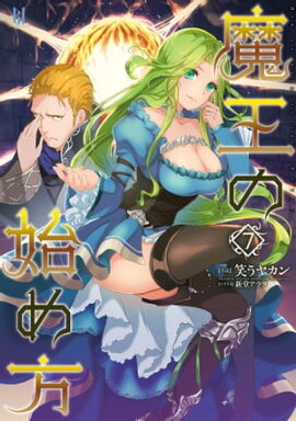 魔王の始め方7 