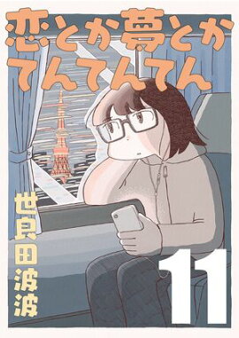 恋とか夢とかてんてんてん【単話】１１ 