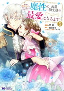 家族に役立たずと言われ続けたわたしが、魔性の公爵騎士様の最愛になるまで(コミック) : 5