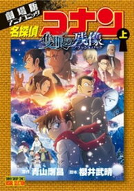少年サンデーコミックスビジュアルセレクション 劇場版アニメコミック名探偵コナン 隻眼の残像 上 【電子書籍】[ 青山剛昌 ]