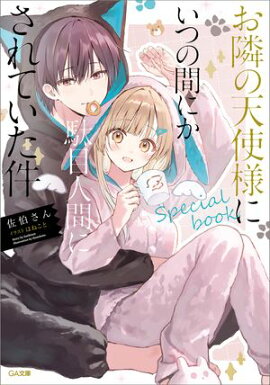 お隣の天使様にいつの間にか駄目人間にされていた件　special book 