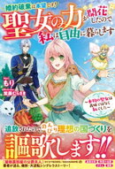 婚約破棄は本望です！聖女の力が開花したので私は自由に暮らします〜本物の聖女は義姉ではなく私でした〜