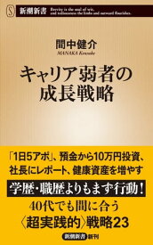 キャリア弱者の成長戦略（新潮新書）【電子書籍】[ 間中健介 ]