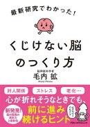 最新研究でわかった！　くじけない脳のつくり方