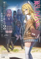 死亡エンドを回避したギャルゲーのヒロインたちが俺の【日記帳】を読んで秘密を知ったらしい2【電子SS特…