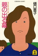 親の出る幕～子どもへの「しめし」と「しつけ」～