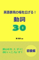 英語表現の幅を広げる！動詞30　初級編
