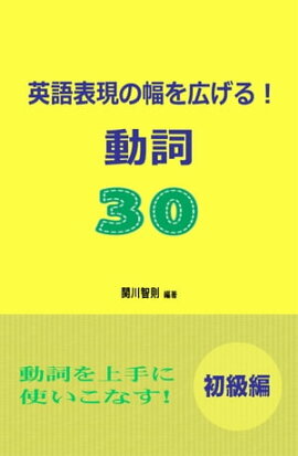 英語表現の幅を広げる！動詞30　初級編 