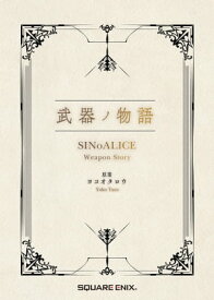 武器ノ物語 SINoALICE Weapon Story【電子書籍】[ ヨコオタロウ ]