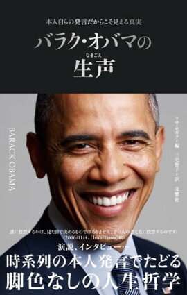 本人自らの発言だからこそ見える真実　バラク・オバマの生声 