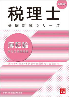 税理士 簿記論 個別計算問題集 2025年 