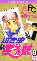 泣き虫学らん娘（９）
