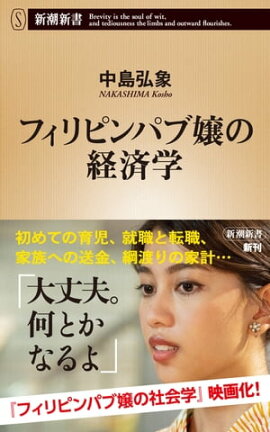 フィリピンパブ嬢の経済学（新潮新書） 