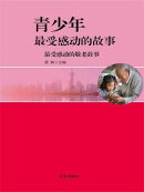 最受感动的敬老故事