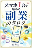 スマホ1台で始める副業カタログ