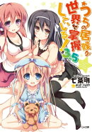 うちの居候が世界を掌握している！３．５