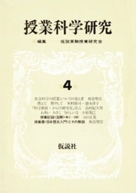 授業科学研究　4 【電子書籍】[ 仮説実験授業研究会 ]