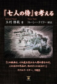 「七人の侍」を考える【電子書籍】[ 玉利勝範 ]