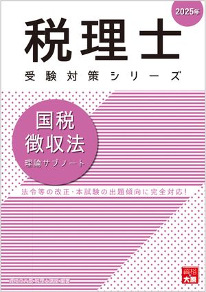 楽天Kobo電子書籍ストア: 税理士 国税徴収法 理論サブノート 2025年 