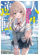 人生逆転　浮気され、えん罪を着せられた俺が、学園一の美少女に懐かれる【電子特別版】 【電子書籍】[ D ]