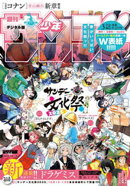 週刊少年サンデー 2025年44号（2025年10月1日発売号)