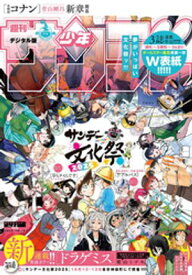 週刊少年サンデー 2025年44号（2025年10月1日発売号)【電子書籍】