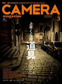 CAMERA magazine 2014.3【電子書籍】[ カメラ編集部 ]