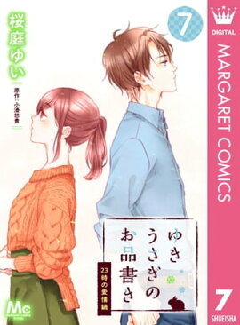 ゆきうさぎのお品書き 7 23時の愛情鍋 