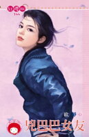 兇巴巴女友