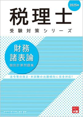 税理士 財務諸表論 個別計算問題集 2025年 