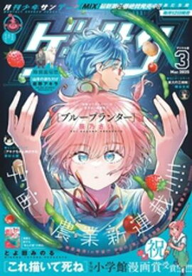 ゲッサン 2025年3月号(2025年2月12日発売) 