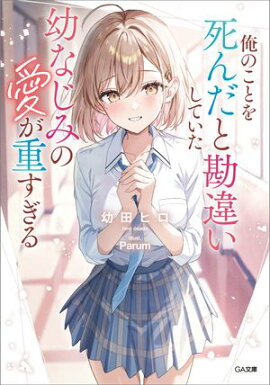 俺のことを死んだと勘違いしていた幼なじみの愛が重すぎる 