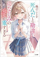 俺のことを死んだと勘違いしていた幼なじみの愛が重すぎる【電子書籍】[ 幼田 ヒロ ]