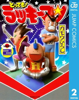 とっても！ラッキーマン 2 