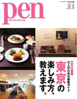 Pen 2014年　3/1号 