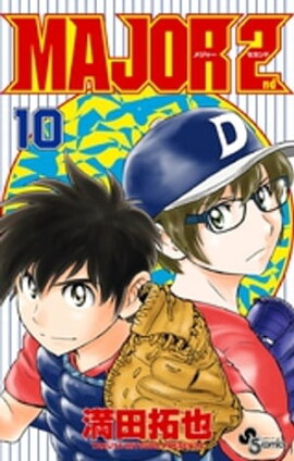MAJOR 2nd（メジャーセカンド）（１０） 