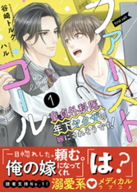ファーストコール１ 〜童貞外科医、年下ヤクザの嫁にされそうです！〜【イラスト付き】【単行本書き下ろしSS付き】 