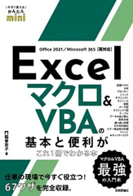 Ȥ뤫󤿤miniExcel ޥVBAδܤ1Ǥ狼ܡOffice 2021/Microsoft 365ξб 