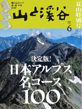 月刊山と溪谷 2025年6月号 