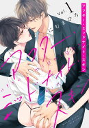 アフター・ミッドナイト・スキン【おまけ描き下ろし付き】【期間限定無料版】 1