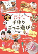 手作りごっこ遊び 遊びクリエイターあん