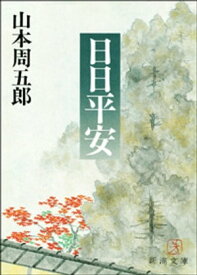 日日平安（新潮文庫）【電子書籍】[ 山本周五郎 ]