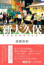 ルポ新大久保 移民最前線都市を歩く【電子書籍】[ 室橋裕和 ]