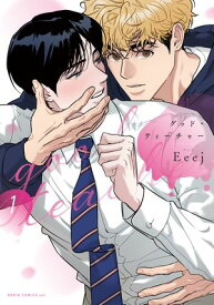 グッド・ティーチャー 1【コミックス版】【電子書籍】[ Eeej ]