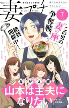 妻プチ 2025年7月号(2025年6月6日発売) 