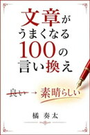文章がうまくなる100の言い換え