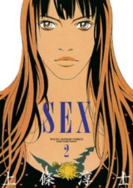 SEX（2）【電子書籍】[ 上條淳士 ]