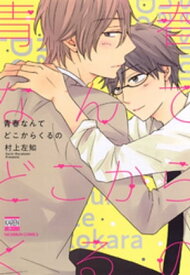 青春なんてどこからくるの【電子書籍】[ 村上左知 ]