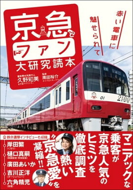京急とファン大研究読本 赤い電車に魅せられて 